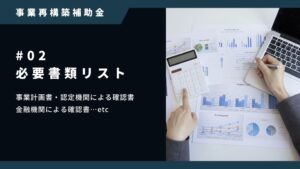 事業再構築補助金の必要書類リスト！1つ1つを徹底解説