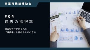 事業再構築補助金の採択率と高めるための方法【過去の結果一覧】