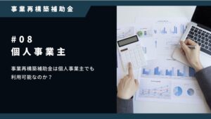 事業再構築補助金は個人事業主でも利用できるの？