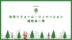 【2023年】住宅リフォーム・リノベーションで使える補助金一覧