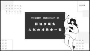 経済産業省が実施する人気の補助金・助成金一覧
