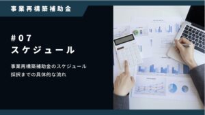 【第10回】事業再構築補助金のスケジュールと採択までの流れ