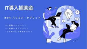 IT導入補助金でパソコン・タブレットを購入する方法と注意点